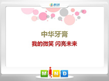 武侯中华牙膏——我的微笑闪亮未来